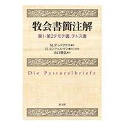 牧会書簡注解－第1・第2テモテ書、テトス書 [単行本]