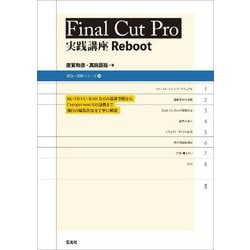 Final Cut Pro 実践講座Reboot(速読・速解シリーズ〈20〉) [単行本]