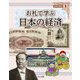 お札で学ぶ〈1〉お札で学ぶ日本の経済 [全集叢書]