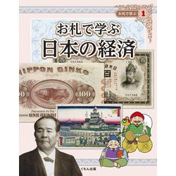 お札で学ぶ〈1〉お札で学ぶ日本の経済 [全集叢書]