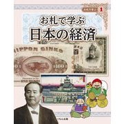 お札で学ぶ〈1〉お札で学ぶ日本の経済 [全集叢書]