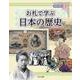 お札で学ぶ〈2〉お札で学ぶ日本の歴史 [全集叢書]
