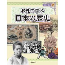 お札で学ぶ〈2〉お札で学ぶ日本の歴史 [全集叢書]