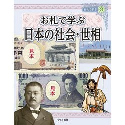 お札で学ぶ〈3〉お札で学ぶ日本の社会・世相 [全集叢書]