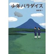 少年パラダイス [単行本]
