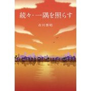 続々・一隅を照らす [単行本]