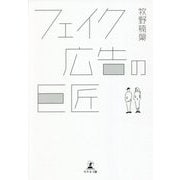 フェイク広告の巨匠 [単行本]