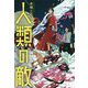 人類の敵 [単行本]