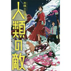 人類の敵 [単行本]