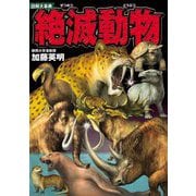 図解大事典 絶滅動物 [単行本]