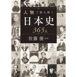 ヨドバシ Com 人物で読み解く日本史365人 ビジネス教養 単行本 通販 全品無料配達