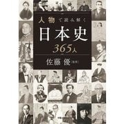 人物で読み解く日本史365人(ビジネス教養) [単行本]