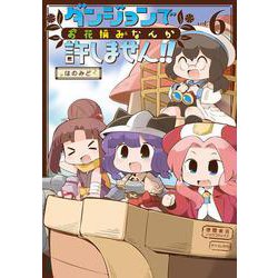 ダンジョンでお花摘みなんか許しません！！<６>(リュウコミックス) [コミック]