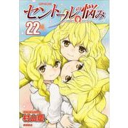 セントールの悩み<２２>(リュウコミックス) [コミック]