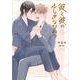 彼と彼のふしぎなひみつ(Charaコミックス) [コミック]