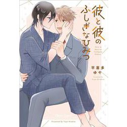 彼と彼のふしぎなひみつ(Charaコミックス) [コミック]