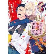 ネネロ殿下の華麗なる非日常(Charaコミックス) [コミック]