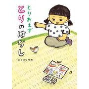 とりあえずとりのはなし [単行本]