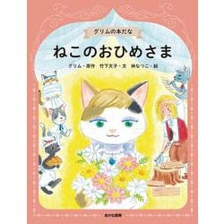 グリムの本だな〈1〉ねこのおひめさま [全集叢書]