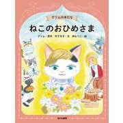 グリムの本だな〈1〉ねこのおひめさま [全集叢書]