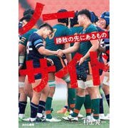 ノーサイド―勝敗の先にあるもの [単行本]