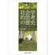 社会学的思考の歴史―社会学は何をどう見てきたのか [単行本]