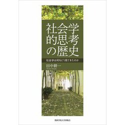 社会学的思考の歴史―社会学は何をどう見てきたのか [単行本]
