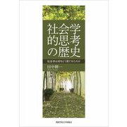 社会学的思考の歴史―社会学は何をどう見てきたのか [単行本]