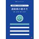 保護者と保育者をつなぐ連絡帳の書き方(保育ブックレットシリーズ) [単行本]