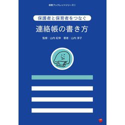 保護者と保育者をつなぐ連絡帳の書き方(保育ブックレットシリーズ) [単行本]