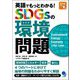 英語でもっとわかる!SDGsの環境問題 [単行本]