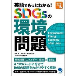 英語でもっとわかる!SDGsの環境問題 [単行本]