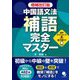 中国語文法補語完全マスター 増補改訂版 [単行本]