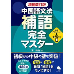 中国語文法補語完全マスター 増補改訂版 [単行本]