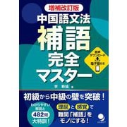 中国語文法補語完全マスター 増補改訂版 [単行本]