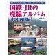 国鉄・JRの廃線アルバム 中国・四国編 [単行本]