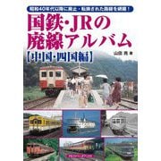 国鉄・JRの廃線アルバム 中国・四国編 [単行本]