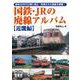 国鉄・JRの廃線アルバム 【近畿編】 [単行本]