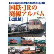 国鉄・JRの廃線アルバム 【近畿編】 [単行本]