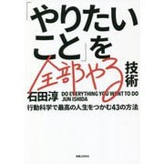 「やりたいこと」を全部やる技術―行動科学で最高の人生をつかむ43の方法 [単行本]