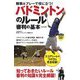 観戦&プレーで役に立つ!バドミントンのルール 審判の基本 改訂新版 (パーフェクトレッスンブック) [単行本]