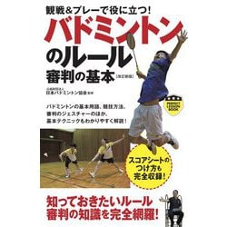 観戦&プレーで役に立つ!バドミントンのルール 審判の基本 改訂新版 (パーフェクトレッスンブック) [単行本]
