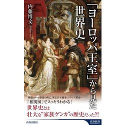 「ヨーロッパ王室」から見た世界史(青春新書INTELLIGENCE) [新書]