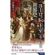 「ヨーロッパ王室」から見た世界史(青春新書INTELLIGENCE) [新書]