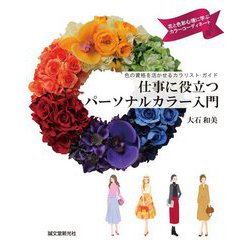 仕事に役立つパーソナルカラー入門―色の資格を活かせるカラリスト・ガイド [単行本]