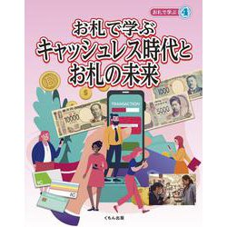 お札で学ぶ〈4〉お札で学ぶキャッシュレス時代とお札の未来 [全集叢書]