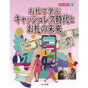 お札で学ぶ〈4〉お札で学ぶキャッシュレス時代とお札の未来 [全集叢書]