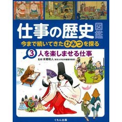 仕事の歴史図鑑―今まで続いてきたひみつを探る〈3〉人を楽しませる仕事 [全集叢書]