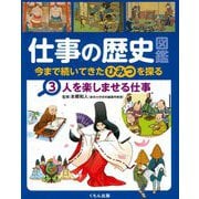 仕事の歴史図鑑―今まで続いてきたひみつを探る〈3〉人を楽しませる仕事 [全集叢書]
