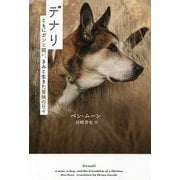 デナリ―ともにガンと闘い、きみと生きた冒険の日々(&books) [単行本]